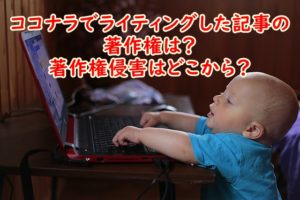 ココナラでライティングした記事の著作権は？著作権侵害はどこから？