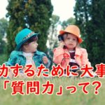 成功するために大事な「質問力」～質問にもセンスが大事な理由