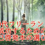 40代からフリーランスとして成功するための自己啓発本の選び方