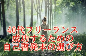 40代からフリーランスとして成功するための自己啓発本の選び方