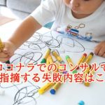 ココナラのサービスでありがちな失敗まとめ~ココナラでコンサルでよく指摘する内容はこれ!