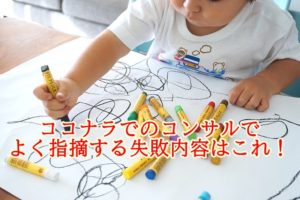 ココナラのサービスでありがちな失敗まとめ～ココナラでコンサルでよく指摘する内容はこれ！