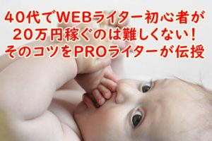 40代でWEBライター初心者が20万円稼ぐのは難しくない！～そのコツをPROライターが伝授
