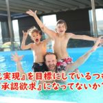 『自己実現』を目標にしているつもりが『承認欲求』になってないか?それでは自己実現の欲求は実現しない!
