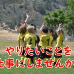 40歳を超えたら「生活のため」「お金のため」より「やりたいこと」を仕事にしませんか?
