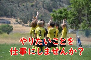 40歳を超えたら「生活のため」「お金のため」より「やりたいこと」を仕事にしませんか？