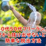 40代や50代がフリーランスしていて不安から抜け出せないときの簡単な脱出方法
