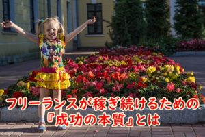 40代WEBライターのプロがお伝えするフリーランスが稼ぎ続けるための『成功の本質』とは