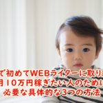 50代で初めてWEBライターに取り組んで月10万円稼ぎたい人のために必要な具体的な3つの方法