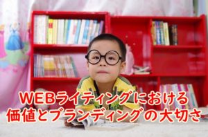 WEBライティングにおける価値とブランディングの大切さ～WEBライターの私が執筆において最も大事にしていること
