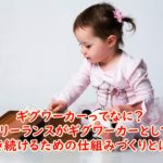 ギグワーカーってなに?フリーランスがギグワーカーとして働き続けるための仕組みづくりとは?