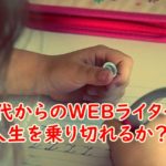 50代からのWEBライターで人生を乗り切れるか?49歳フリーランスライターが今後の環境を考えてみた!