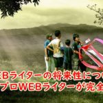 WEBライターの将来性について現役プロWEBライターが完全解説