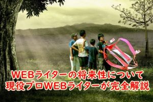 WEBライターの将来性について現役プロWEBライターが完全解説