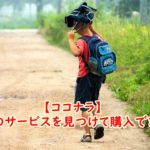 ココナラで重要な『購買行動』の視点~自分のサービスを見つけて購入できる?という視点が大事