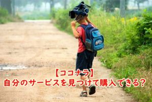 ココナラで重要な『購買行動』の視点～自分のサービスを見つけて購入できる？という視点が大事