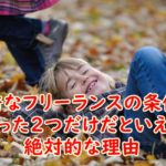 優秀なフリーランスの条件はたった2つだけだといえる絶対的な理由
