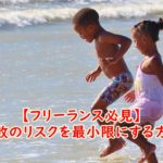 【フリーランス必見】失敗のリスクを最小限にする方法