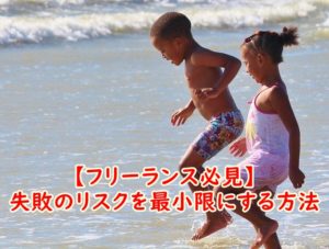 【フリーランス必見】失敗のリスクを最小限にする方法