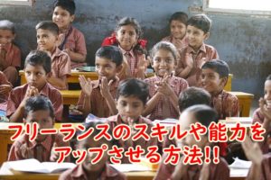 フリーランスのスキルや能力をアップさせる方法～WEBライターの私が考えるチャレンジ精神の重要さ