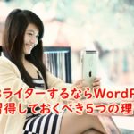 WEBライターするならWordPressを習得しておくべき5つの理由