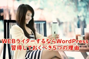 WEBライターするならWordPressを習得しておくべき5つの理由