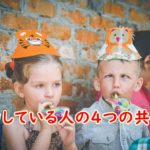 成功している人の4つの共通点~フリーランスや個人事業で稼ぐために必要な考え方