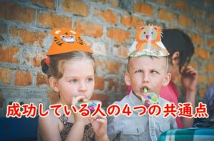 成功している人の4つの共通点～フリーランスや個人事業で稼ぐために必要な考え方