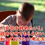 「会社を辞めたい！」でも辞めさせてもらえない人が知っておきたい考え方