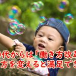 お金だけがあっても幸せにはなれない!40代からは「働き方改革」をしないと満足できない理由
