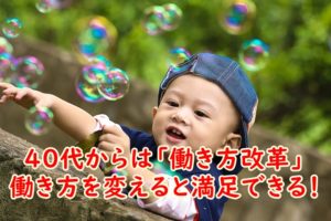 お金だけがあっても幸せにはなれない！40代からは「働き方改革」をしないと満足できない理由