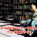 40代からWEBライターを始めるならブログ運営から!おすすめのブログ運営方法と注意点