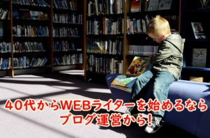 40代からWEBライターを始めるならブログ運営から！おすすめのブログ運営方法と注意点