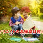 アフィリエイトの高額塾は怪しい?私が経験した高額アフィリ塾はこうでした