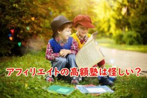 アフィリエイトの高額塾は怪しい?私が経験した高額アフィリ塾はこうでした