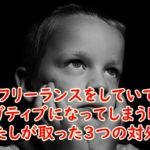 フリーランスをしていてネガティブになってしまう時にわたしが取った3つの対処法