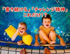 【単純】40代からWEBライティングで稼ぎ続けるコツは「書き続ける」収入を伸ばしたいなら「チャレンジ精神」これだけ