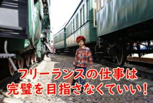 フリーランスの仕事は完璧を目指さなくていい！ 100%を求めずに成長し続ける仕事術
