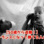 【50歳から退職！】フリーランスになって勝てる人の特徴