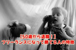 【50歳から退職!】フリーランスになって勝てる人の特徴