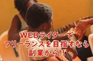 40代からWEBライターでフリーランスを目指すなら副業から始めてみたほうがいい3つの理由