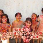 【結果検証】人付き合いが嫌なので会社を退職してフリーランスになった結果…