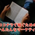 ココナラで稼ぐための超かんたんなマーケティング方法3つのポイント
