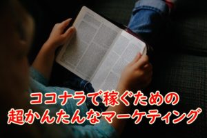 ココナラで稼ぐための超かんたんなマーケティング方法3つのポイント