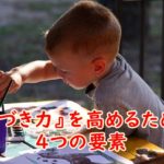 【フリーランス必見】『気づき力』を高めるための4つの要素