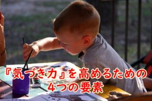 【フリーランス必見】『気づき力』を高めるための4つの要素