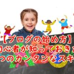 【ブログの始め方】超初心者が知っておきたい3つのカンタンなスキル