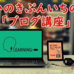 ブログの書き方が分からない!いのきぶんいちのブログ講座