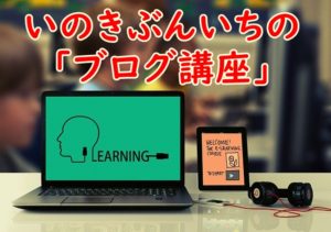 ブログの書き方が分からない!いのきぶんいちのブログ講座