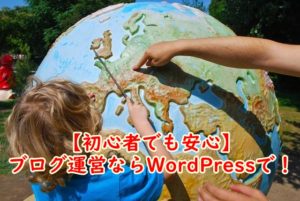 【初心者でも安心】ブログ運営ならWordPressで!断然おすすめできる5つの理由
